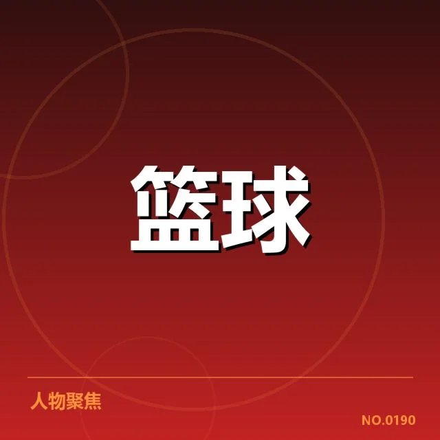 NBA东部排名变化背后，球队实力与战术调整引发多方疑问